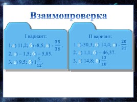 Обобщающий урок по математике 6 класс «Cложение и вычитание положительных и отрицательных чисел», слайд 19