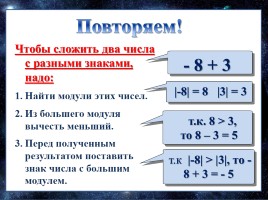 Обобщающий урок по математике 6 класс «Cложение и вычитание положительных и отрицательных чисел», слайд 6