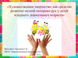 Художественное творчество, как средство развития мелкой моторики рук у детей младшего дошкольного возраста, слайд 1