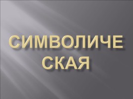 Классный час «Государственные символы России», слайд 2