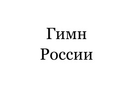 Классный час «Государственные символы России», слайд 20