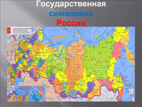 Классный час «Государственные символы России»