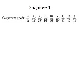 Задания «Умножение обыкновенных дробей», слайд 2