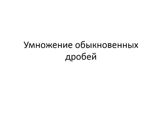 Задания «Умножение обыкновенных дробей»