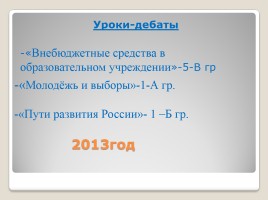 Дебаты (технология проведения интеллектуальной игры), слайд 17