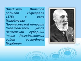 Владимир Петрович Филатов - великий русский офтальмолог, слайд 2
