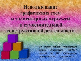 Использование графических схем и элементарных чертежей в режимных моментах, слайд 1