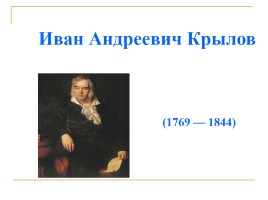 Басни - Русские баснописцы - И.А. Крылов, слайд 5