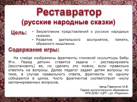 Игра «Реставратор» (русские народные сказки), слайд 1