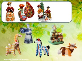 Виртуальная экскурсия для детей среднего и старшего дошкольного возраста «Дымковская игрушка», слайд 25