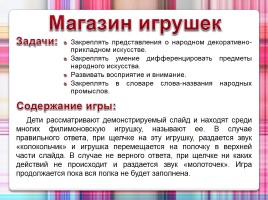 Виртуальная экскурсия для детей среднего и старшего дошкольного возраста «Филимоновская игрушка», слайд 35