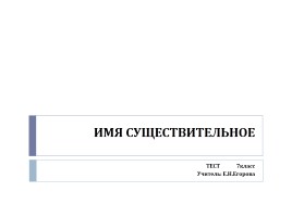 Тест по русскому языку «Имя существительное», слайд 1