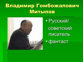 В.Г. Митыпов, слайд 1