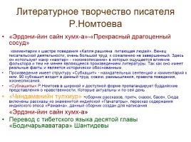 Вклад выдающегося земляка - ученого Ринчена Номтоева в науку, образование, литературу Бурятии и России, слайд 18