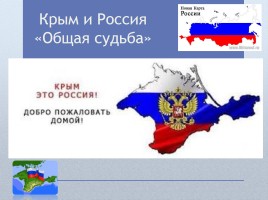 Крым и Россия «Общая судьба»