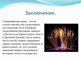 История Олимпийских игр, слайд 9