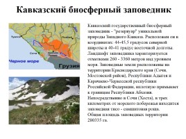 Кавказский биосферный заповедник, слайд 2