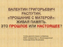 В. Распутин «Прощание с Матерой»