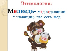 Слово из словаря «Медведь», слайд 3