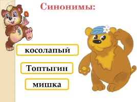 Слово из словаря «Медведь», слайд 5