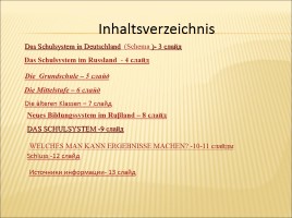 Система школьного образования (на немецском языке), слайд 2