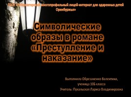 Символические образы в романе Ф.М. Достоевского «Преступление и наказание»
