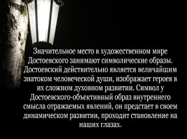 Символические образы в романе Ф.М. Достоевского «Преступление и наказание», слайд 11