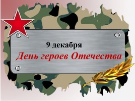 День героев России, слайд 3