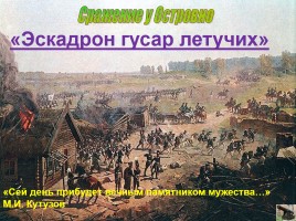 Отечественная война 1812 г. «Богатыри эпохи сильной!», слайд 3