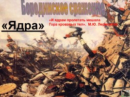Отечественная война 1812 г. «Богатыри эпохи сильной!», слайд 6