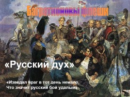 Отечественная война 1812 г. «Богатыри эпохи сильной!», слайд 9