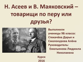 Н. Асеев и В. Маяковский - товарищи по перу или друзья?, слайд 1