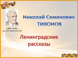 Доклад: Тихонов Н.С.