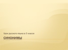 Урок русского языка в 5 классе «Синонимы», слайд 1