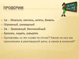 Урок русского языка в 5 классе «Синонимы», слайд 8