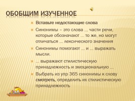 Урок русского языка в 5 классе «Синонимы», слайд 9