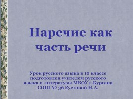 Урок русского языка в 10 классе «Наречие как часть речи»