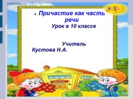 Урок русского языка в 10 классе «Причастие как часть речи»