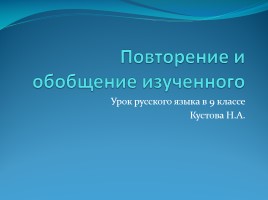 Урок русского языка в 9 классе «Повторение и обобщение изученного», слайд 1