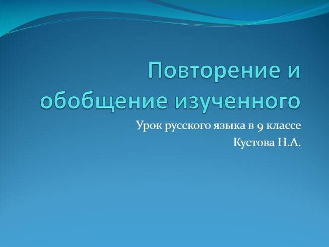 Урок русского языка в 9 классе «Повторение и обобщение изученного»