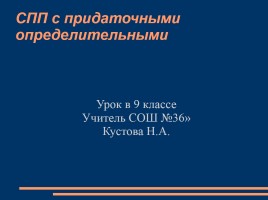 Урок русского языка в 9 классе «СПП с придаточными определительными», слайд 1