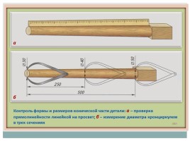 Получение цилиндрических и конических деталей ручным инструментом, слайд 13