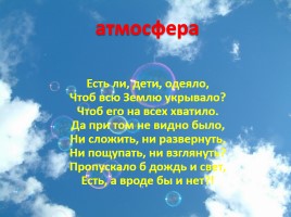 Воздушная одежда Земли, слайд 12