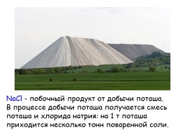 Соляная гора в Германии - Природные соединения щелочных металлов, слайд 3