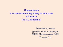 Итоговый урок по литературе в 5 классе (по Г.С. Меркину), слайд 1