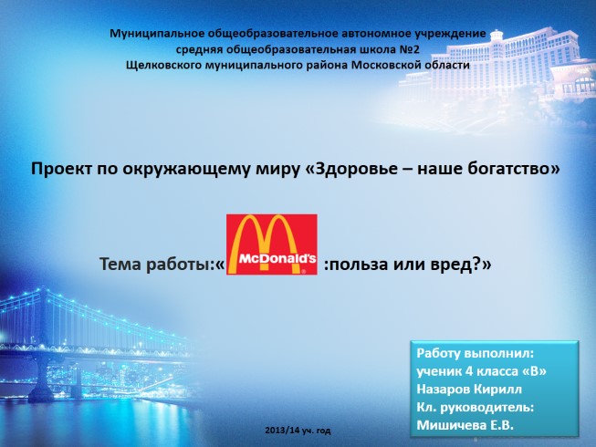 Проект по окружающему миру - Тема работы «McDonald