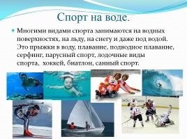 Проект «Вода и спорт», слайд 9