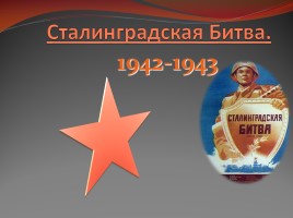 Сталинградская битва, слайд 1