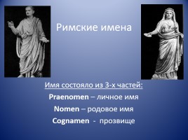 Римские имена, слайд 1