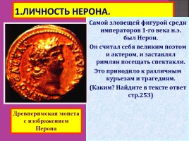 Рим при императоре Нероне, слайд 2